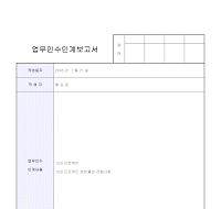 업무인수인계보고서 (샘플) 업무인수인계보고서 (샘플)